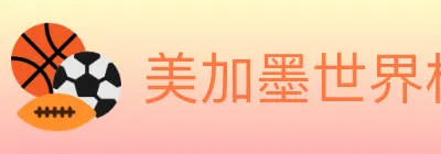 美加墨世界杯赔率入口 logo